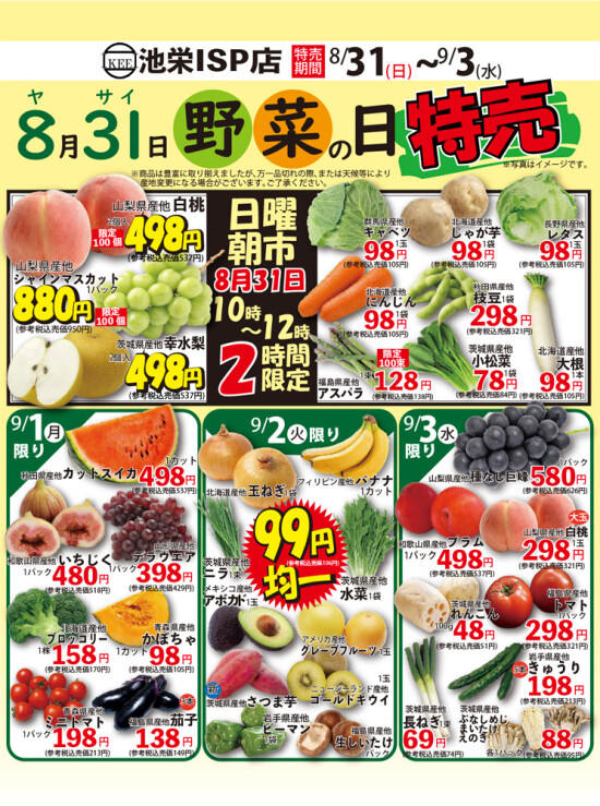 8月31日から日替わり！野菜の日特売！