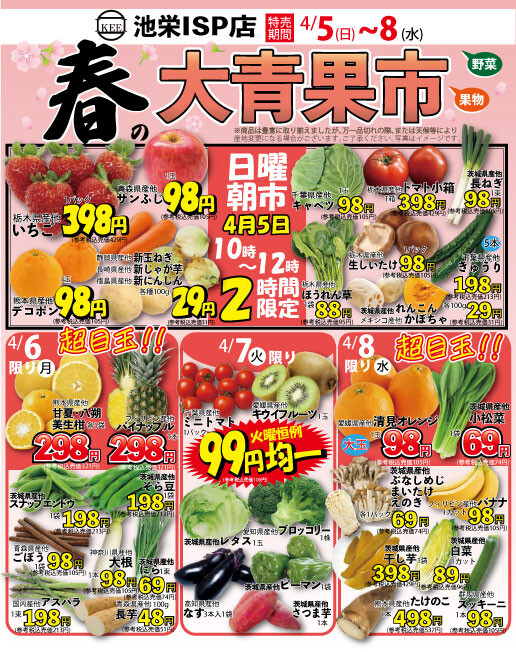 4月5日（日）から春の大青果市！