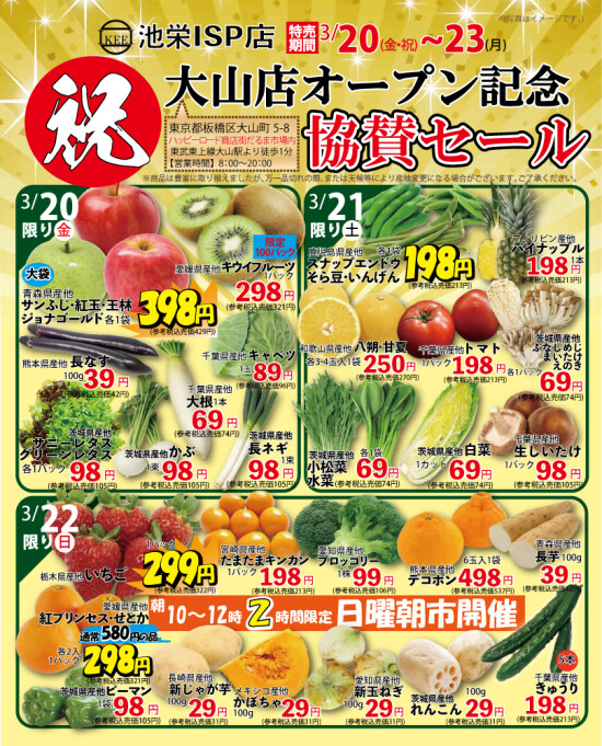 3月20日（金・祝）から野菜・果物がお買得！