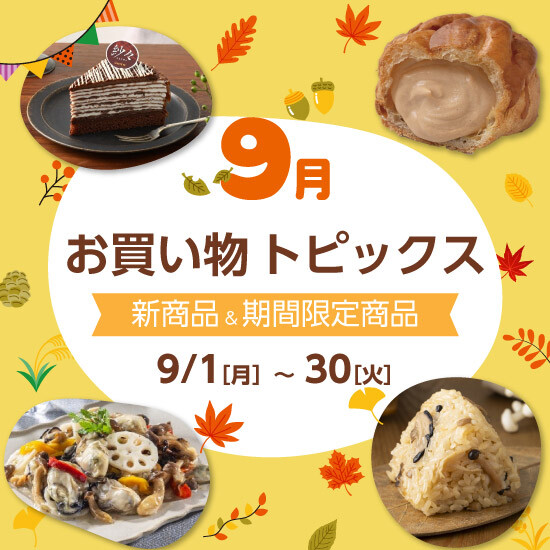 【9月お買い物トピックス】各店おすすめ　新商品＆期間限定商品