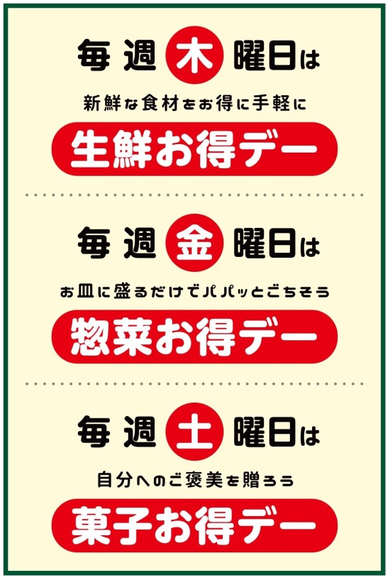 食品曜日別お得デー開催！