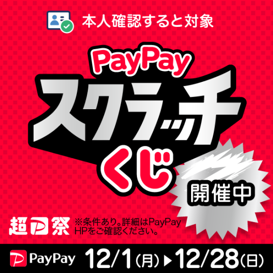 PayPayスクラッチくじ開催中！