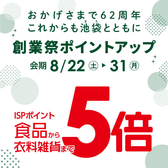 【8月22日から】創業祭ポイントアップ 開催！食品から衣料雑貨まで5倍‼
