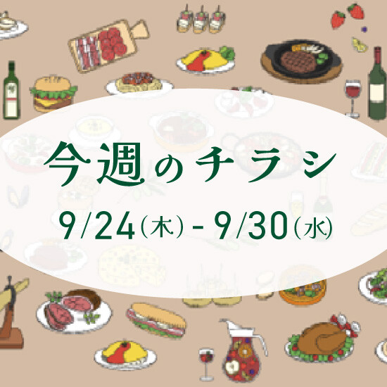【9月24日からのチラシ】ISPお買得&おすすめ情報をお届け