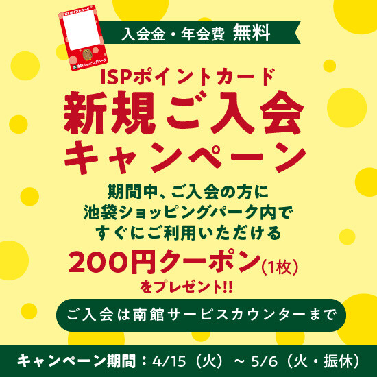 ISPポイントカード新規入会キャンペーン開催中！