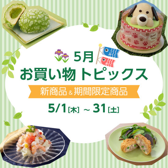 【5月お買い物トピックス】各店おすすめ　新商品＆期間限定商品