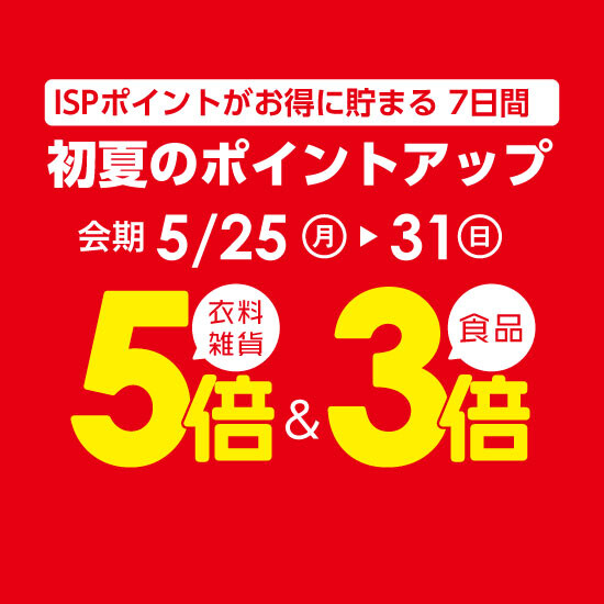 【5月25日から】初夏のポイントアップ開催！
