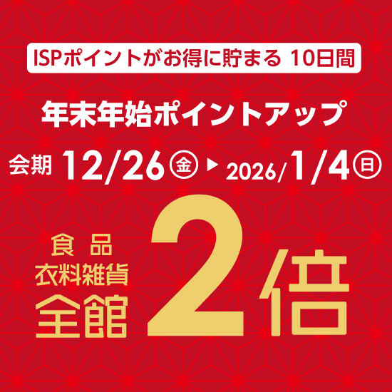 【12月26日から】年末年始ポイントアップ開催！