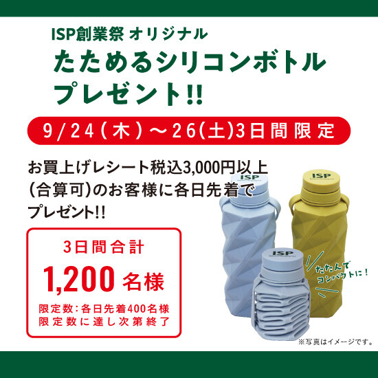 予告【ISP創業祭オリジナル】たためるシリコンボトルプレゼント!!