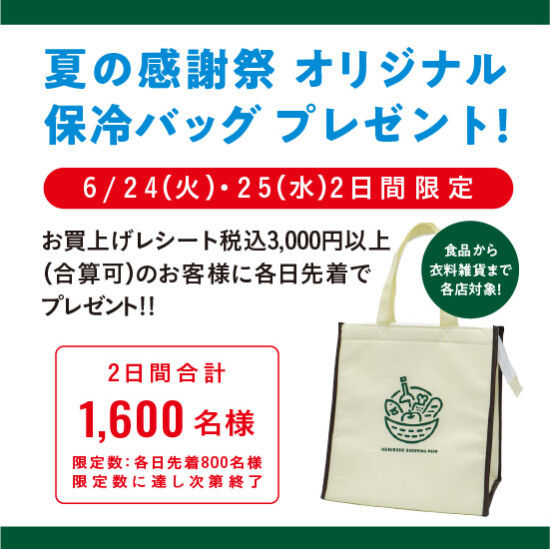 【夏の感謝祭】オリジナル保冷バッグプレゼント!!