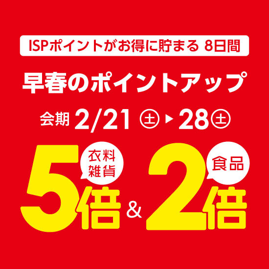 【2月21日から】早春のポイントアップ開催！