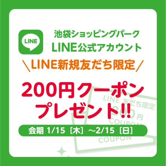 【LINE新規友だち限定】200円クーポンプレゼント