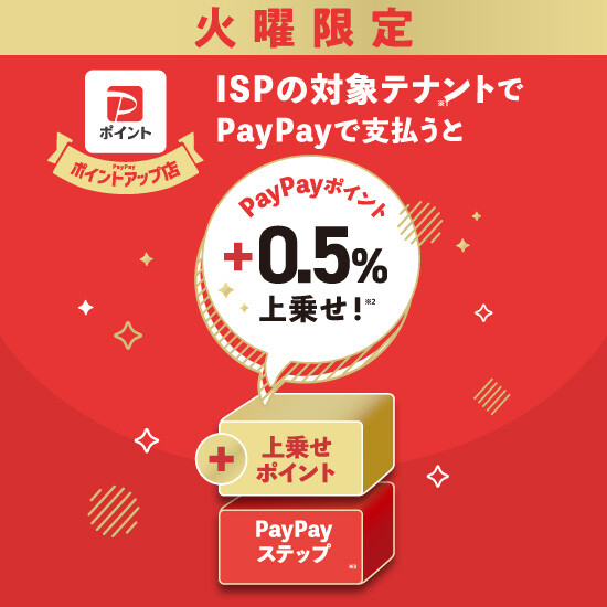 ISPなら【毎週火曜】 PayPay ポイント上乗せ！