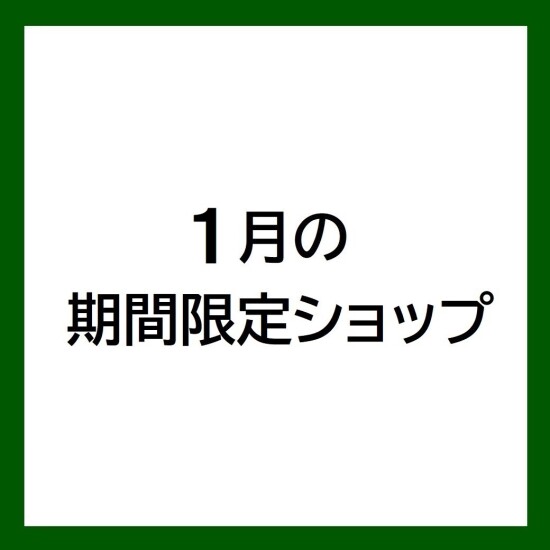 【1月の期間限定ショップ】
