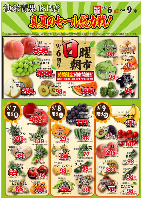 9月6日（日）から真夏のセール総力戦！