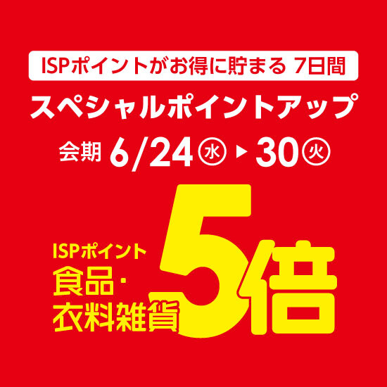 【6月24日から】スペシャルポイントアップ開催！