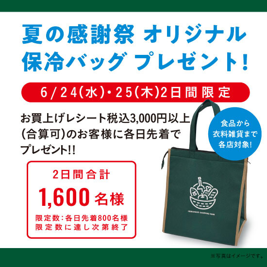 予告【夏の感謝祭】オリジナル保冷バッグプレゼント!!