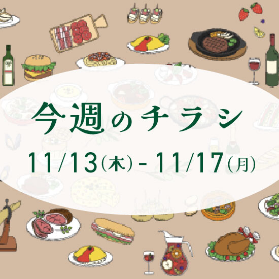 【11月13日からのチラシ】ISPお買得&おすすめ情報をお届け