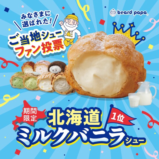 【期間限定】北海道ミルクバニラシュー登場！