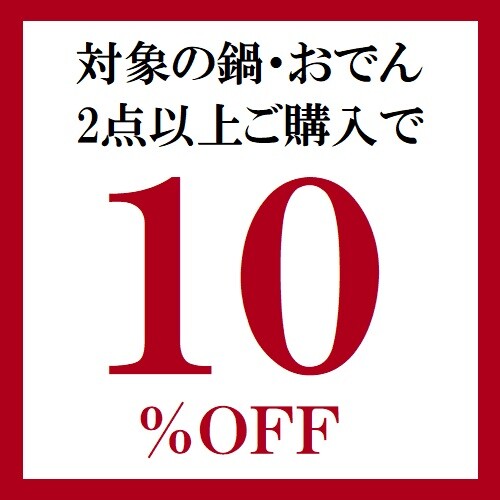 対象の鍋・おでん2点以上ご購入で10%OFF