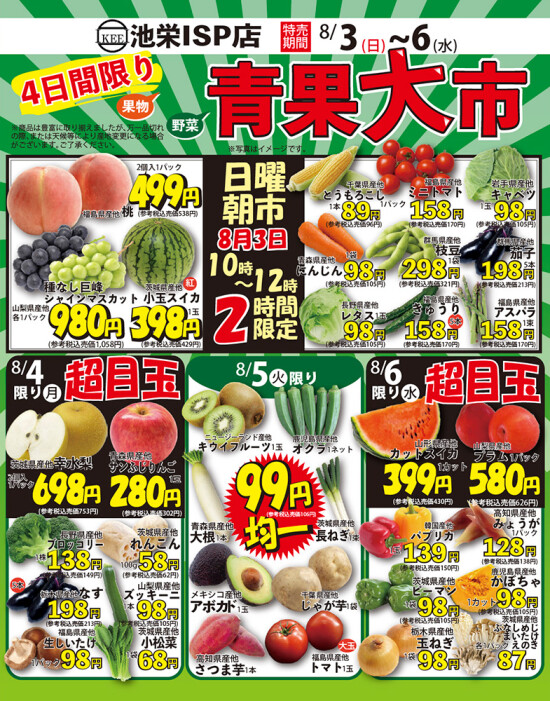 8月3日から日替わり！野菜果物青果大市！