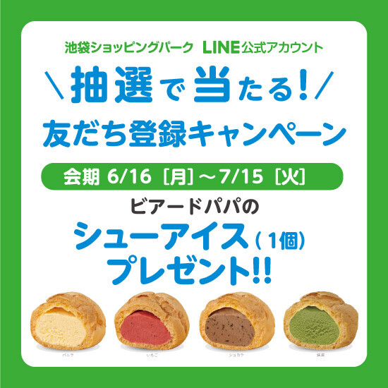 抽選で当たる！LINE新規友だち登録キャンペーン