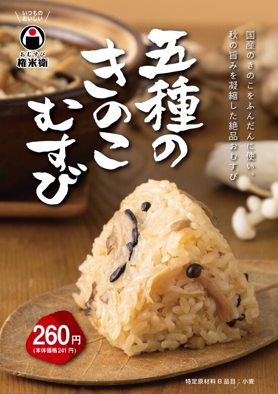 【期間限定】五種のきのこむすび