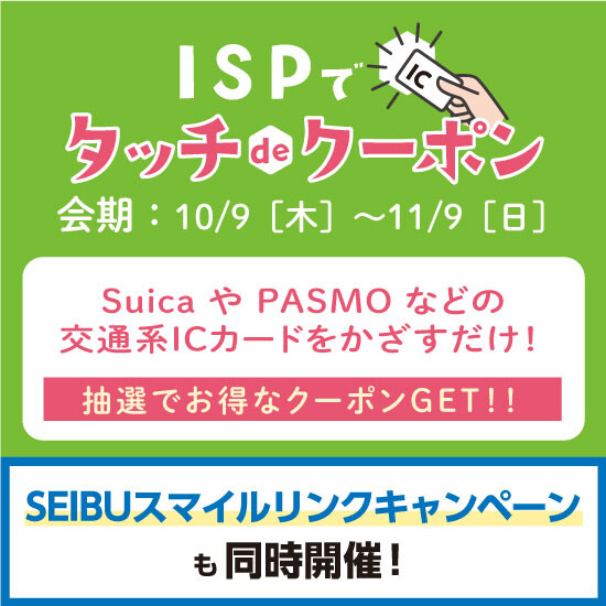 10月9日からISPでタッチdeクーポン開催！SEIBUスマイルリンクキャンペーンも同時開催！