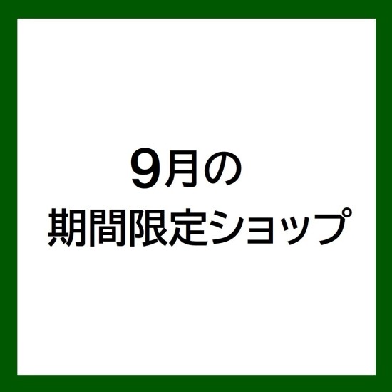【9月の期間限定ショップ】