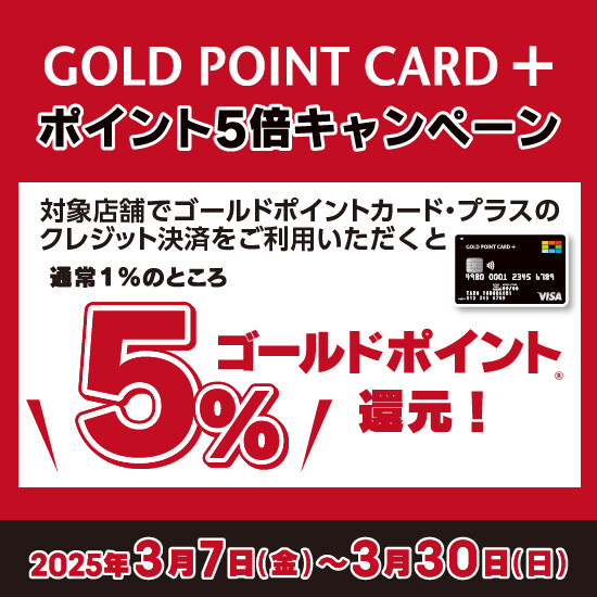 GOLD POINT  CARD +　ポイント5倍キャンペーン開催！