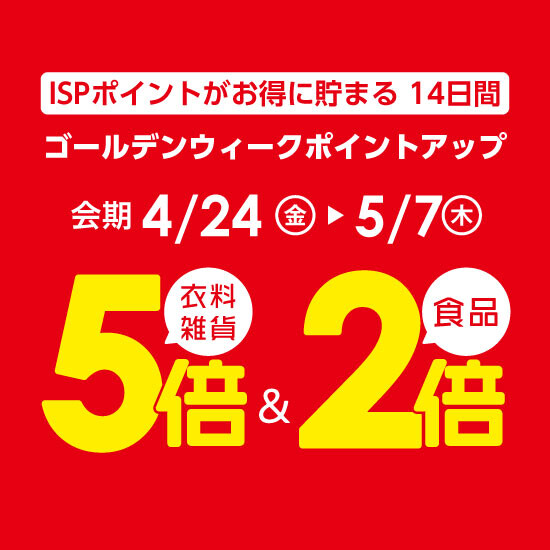 【4月24日から】ゴールデンウィークポイントアップ開催！