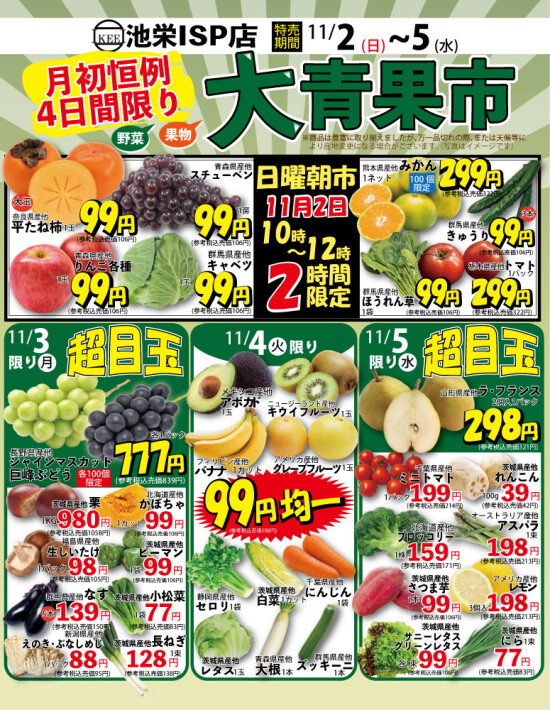 11月2日（日）から日替わり！大青果市！