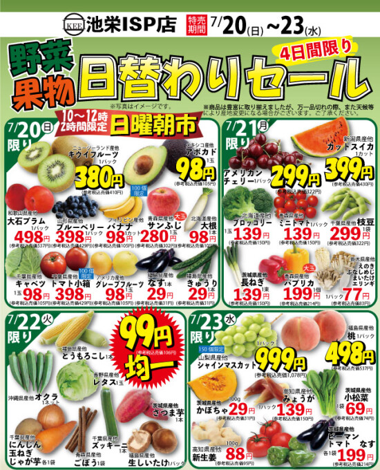 7月20日から日替わり！野菜果物日替わりセール！