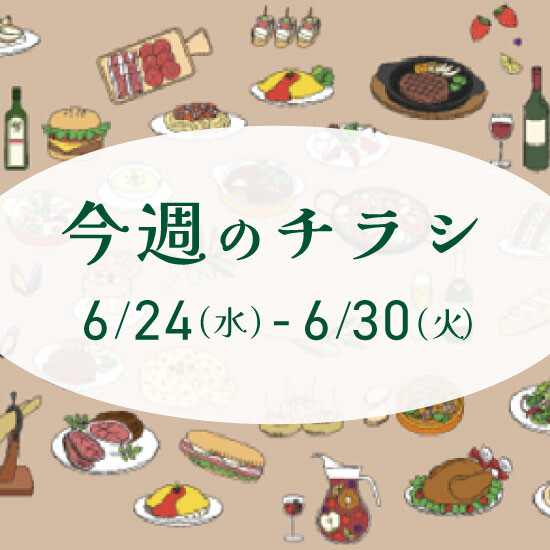 【6月24日からのチラシ】ISPお買得&おすすめ情報をお届け