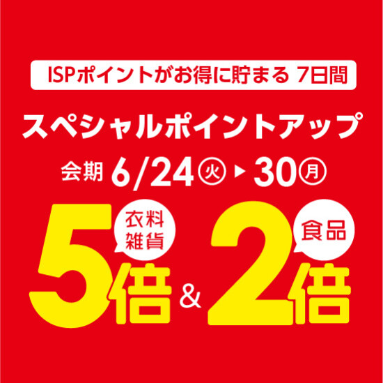 【6月24日から】スペシャルポイントアップ開催！