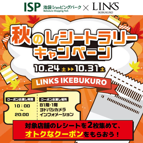 【10月24日から】秋のレシートラリーキャンペーン！対象店舗レシートを2枚集めて、 オトクなクーポンをもらおう！