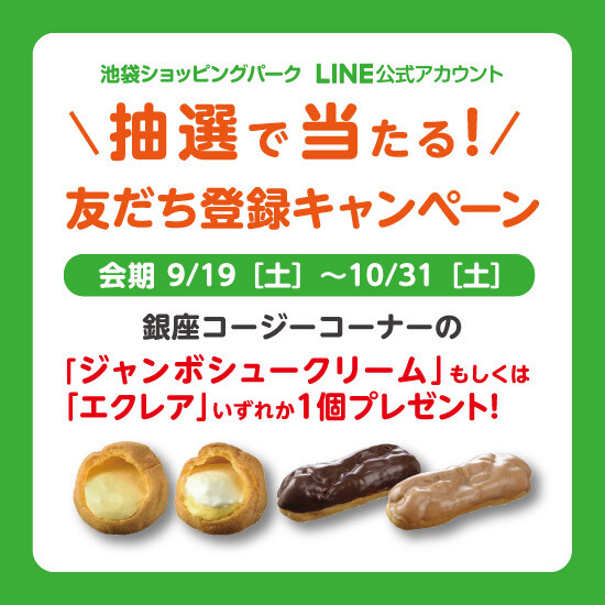 抽選で当たる！LINE新規友だち登録キャンペーン