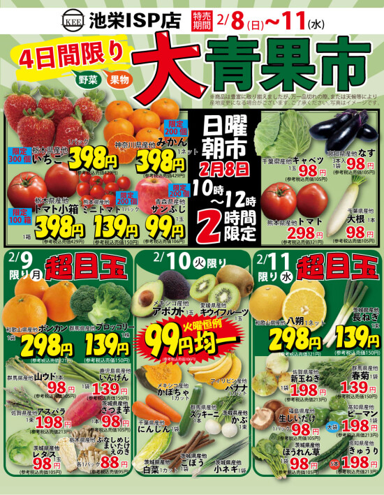 2月8日（日）から大青果市！