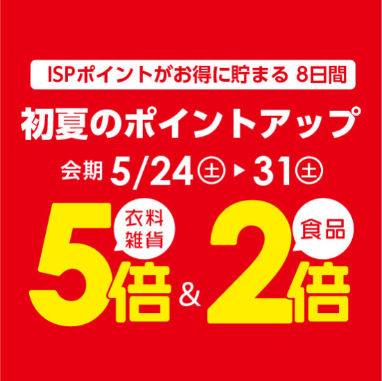 【5月24日から】初夏のポイントアップ開催！