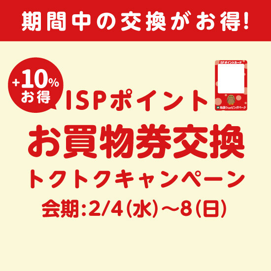 予告【2月4日から】お買物券交換トクトクキャンペーン開催！