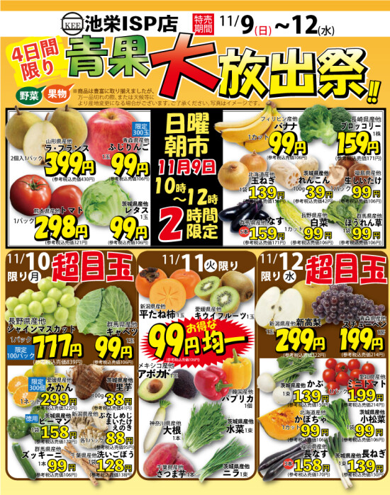 11月9日（日）から日替わり！青果大放出祭！