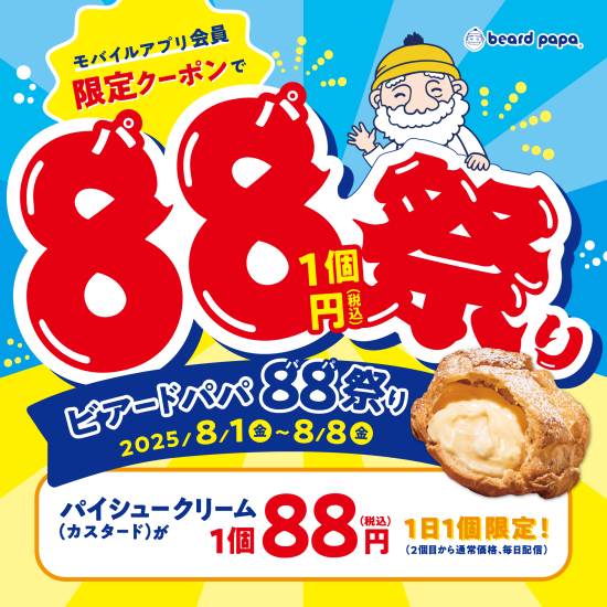 ビアードパパ 88（パパ）祭り開催！