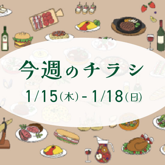 【1月15日からのチラシ】ISPお買得&おすすめ情報をお届け