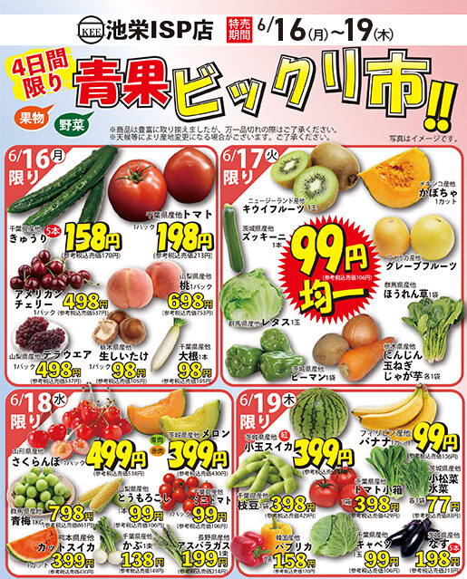 6月16日から日替わり！青果ビックリ市！
