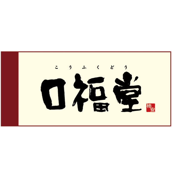 柿安 口福堂
