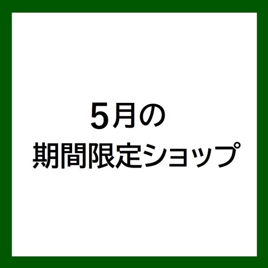 【5月の期間限定ショップ】
