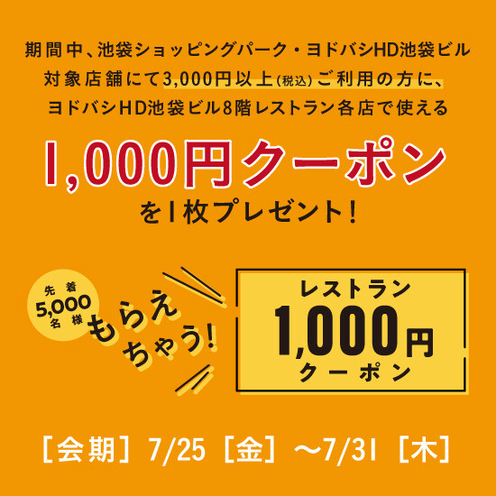 予告【池袋ショッピングパーク×ヨドバシHD池袋ビル連動企画】先着5,000名さまにレストラン1,000円クーポンプレゼント！