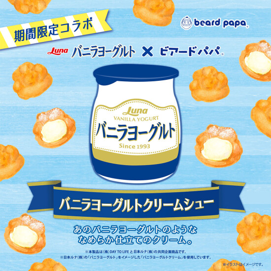 【期間限定】バニラヨーグルトクリームシュー登場！