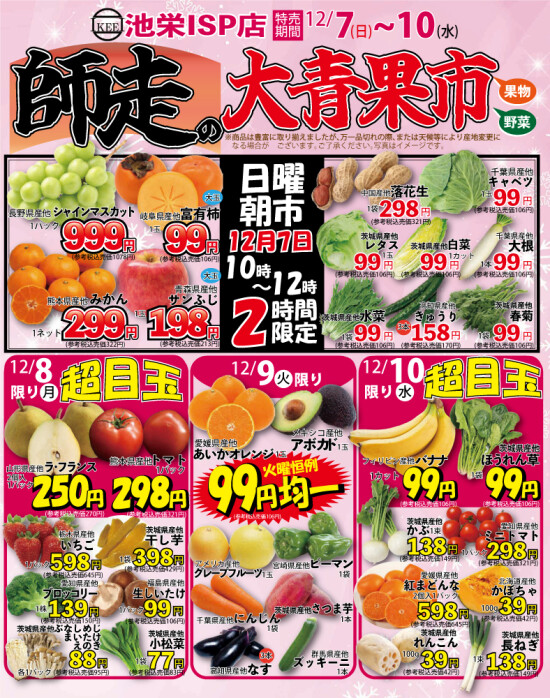 12月7日（日）から師走の大青果市！
