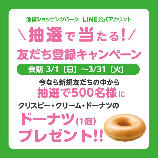 抽選で当たる！LINE新規友だち登録キャンペーン